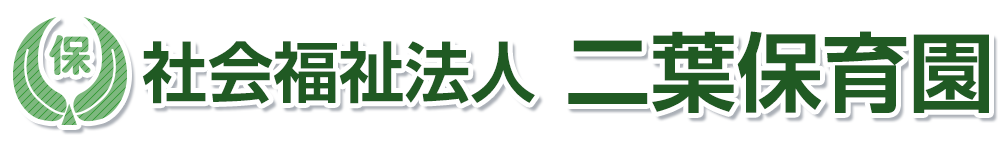 社会福祉法人二葉保育園